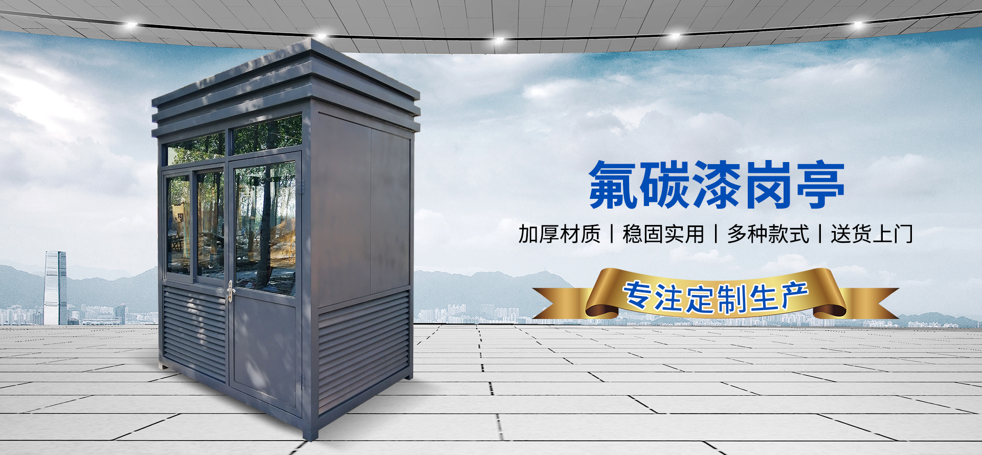 氟碳漆崗亭
